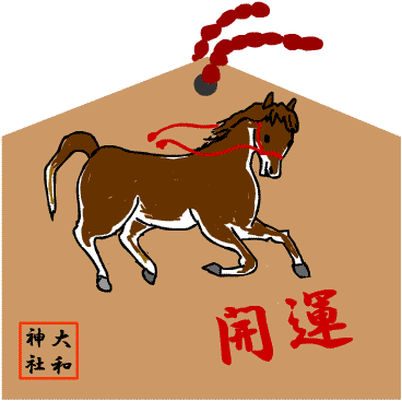 絵馬